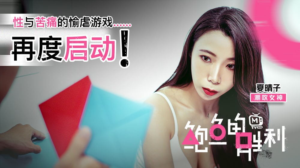 夏晴子鲍鱼游戏：巨乳调教淫虐高潮内射