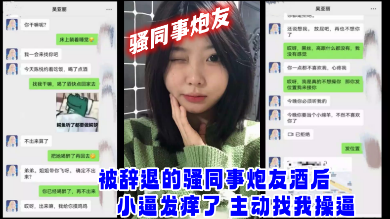 被辞退骚同事酒后主动求操，疯狂浪叫要内射！