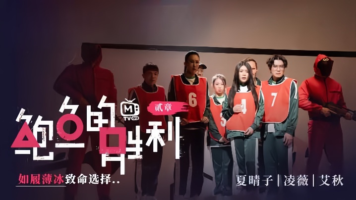 MTVQ12EP2 夏晴子凌薇艾秋三骚鲍鱼盛宴，致命选择狂干内射