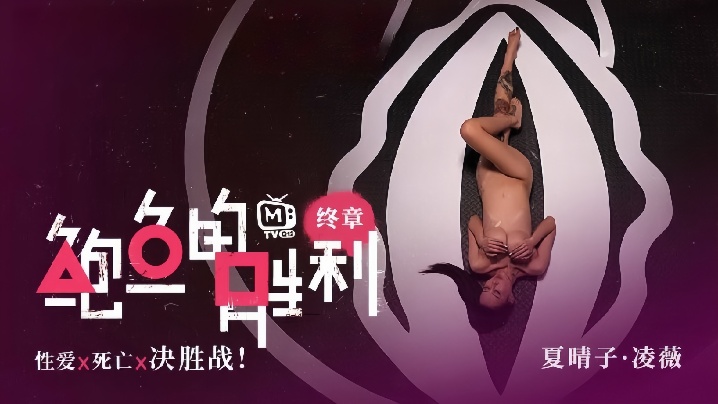 MTVQ12EP3 夏晴子凌薇双穴沦陷！鲍鱼胜利终章：被操到死决胜战