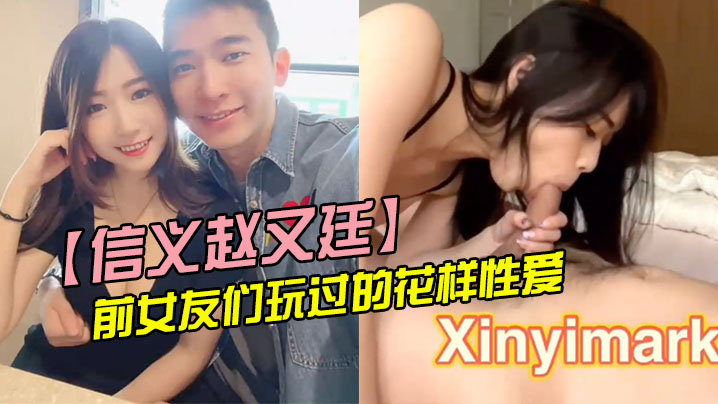 信义赵又廷狂干前女友！花样性爱内射门曝光