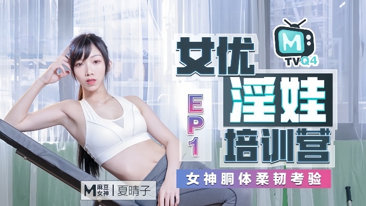 夏晴子淫娃特训！柔韧胴体爆操开胯