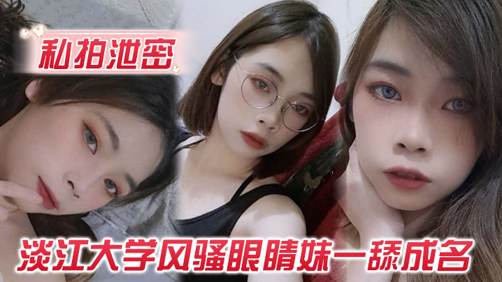 淡江大学眼镜妹私拍泄密，深喉爆操到吐，一舔成名露脸