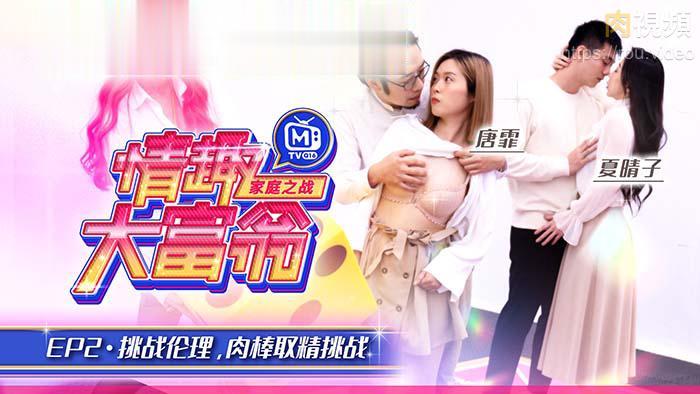 夏晴子唐霏情趣大富翁！双女榨精挑战狂操内射