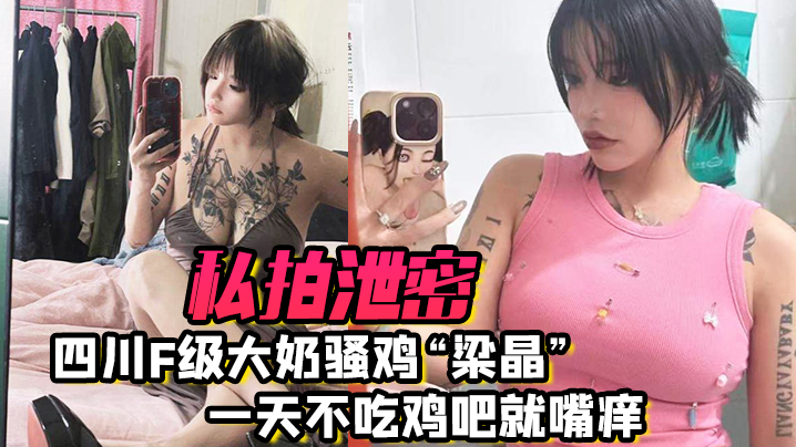 四川巨乳骚娘梁晶，极品肥臀疯狂骑乘，饥渴索精求狂干
