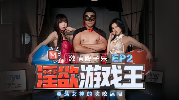 夏晴子夏语芯双色女神淫欲游戏 EP2：狂舔深喉爆射口爆盛宴
