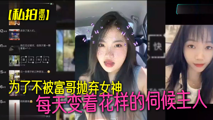 极品女神为不被富哥抛弃，每日花式伺候主人，内射爆操全体验
