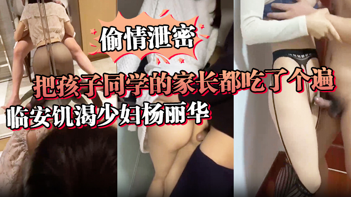 饥渴人妻杨丽华借子偷情，爆操同学家长全内射