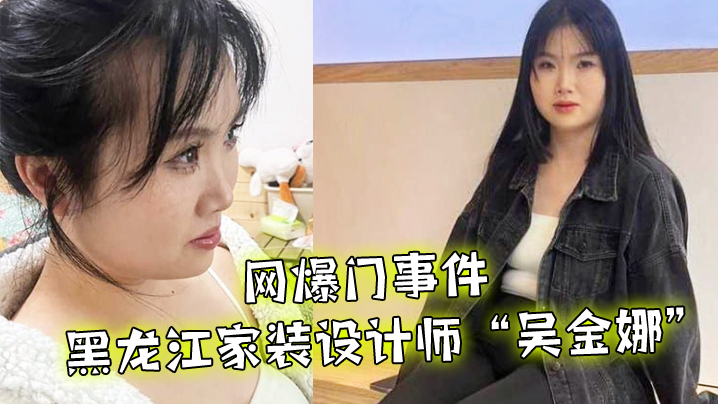 吴金娜 黑龙江家装设计师母狗被肉棒爆操高潮找灵感