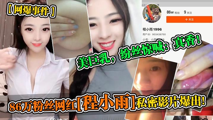 程小雨私密片流出！巨乳被爆操内射