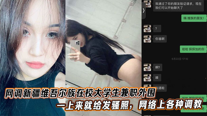 新疆维族女大学生兼职外围，发骚照后网调被爆操内射