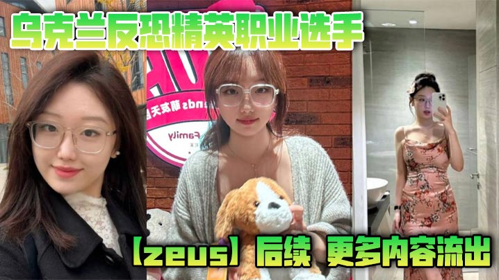 乌克兰电竞猛男Zeus狂操亚洲Easy Girl！内射爆浆两发连干