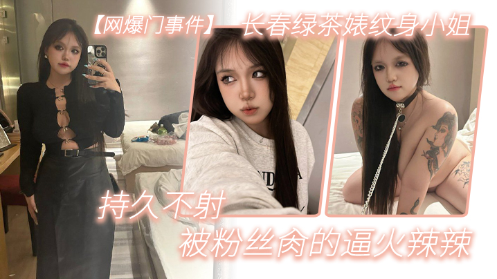 长春网爆门！纹身绿茶婊肉便器，给钱就肏，粉丝爆操逼火辣持久不射
