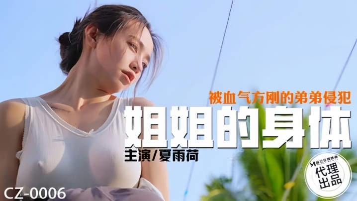 CZ0006 夏雨荷被亲弟爆操！内射姐姐骚穴