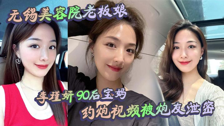 无锡人妻老板娘李瑾妍 白天贤惠晚上骚逼 约炮视频泄密巨乳狂干