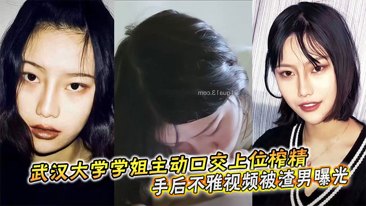 武汉学姐主动口交榨精上位，分手后被渣男曝光高清内射视频！