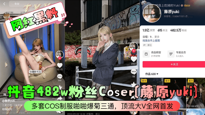 藤原yuki多套COS制服被狂干爆菊三通内射！顶流大V全网首发