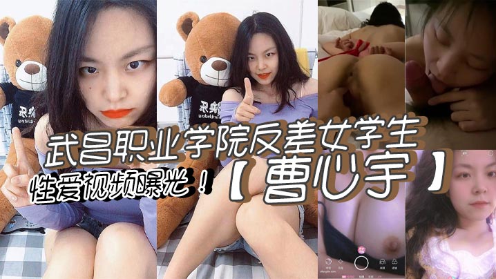反差女学生曹心宇被操到喷水！甜美外表下淫荡本性暴露
