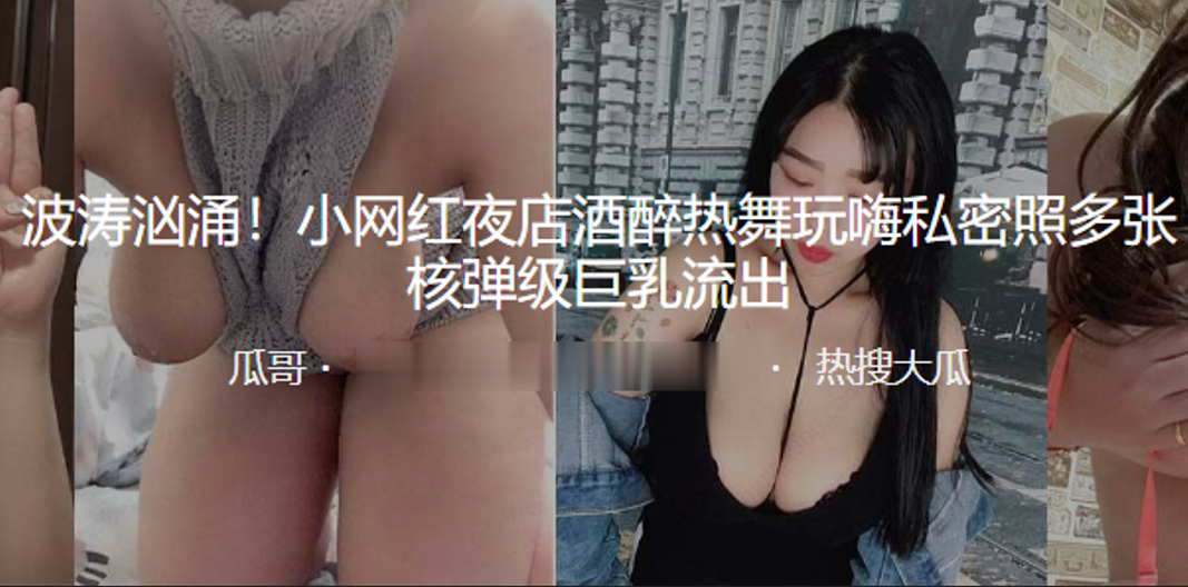 网红醉酒嗨玩！私密核弹巨乳照疯狂流出