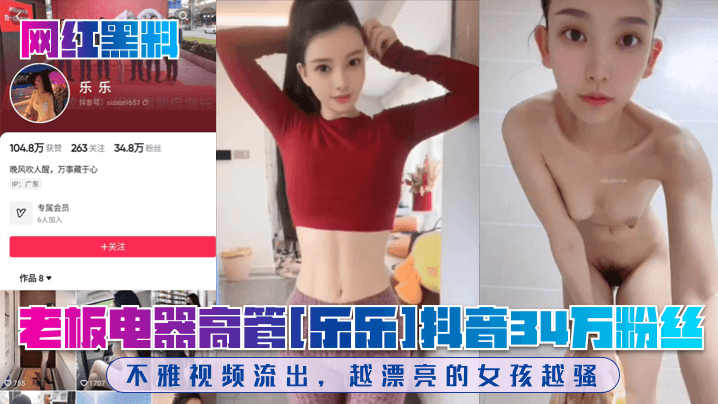 网红高管乐乐34万粉不雅视频！人妻巨乳被爆操内射颜射