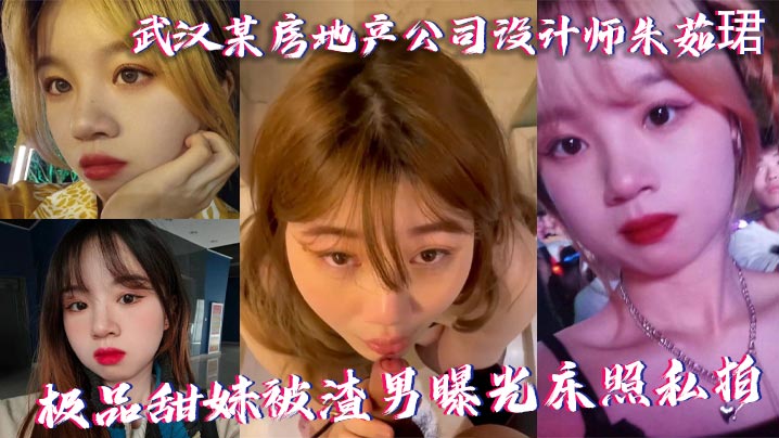 朱茹珺极品甜妹设计师私拍床照遭爆操内射全程高清