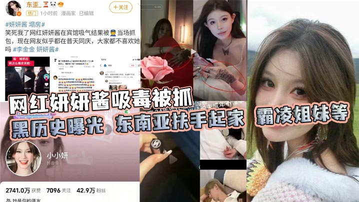 网红妍妍酱毒品黑历史曝光！东南亚扶手群P姐妹沉沦调教