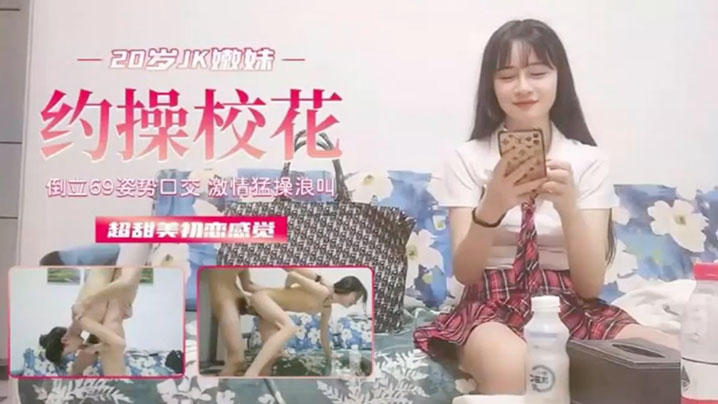 纯情校花校园泄密被狂操，初恋肉体沦陷潮吹爽翻天
