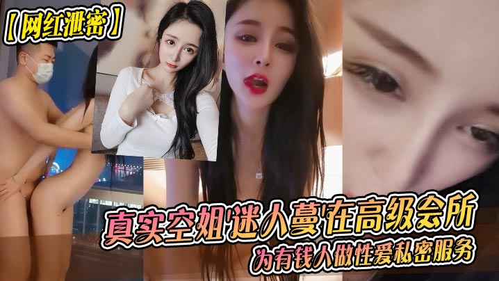 真实空姐迷人蔓！高级会所被金主包夜，巨乳狂干内射全实录