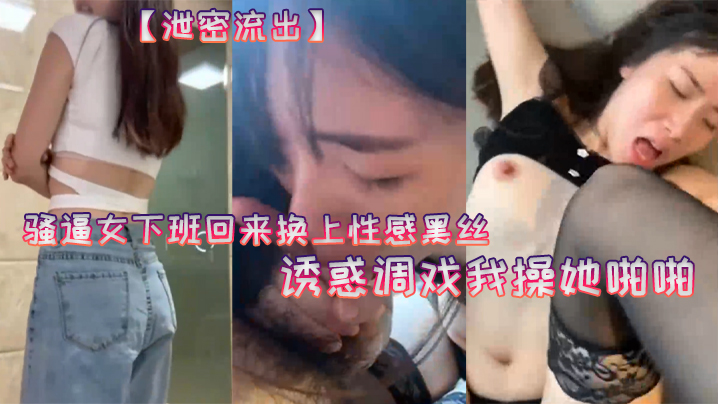 20岁骚妻下班黑丝诱惑，狂操内射高潮不断