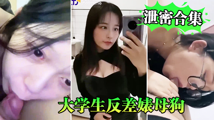 大学生反差婊母狗泄密合集 纯情学妹骚穴被狂操喷水