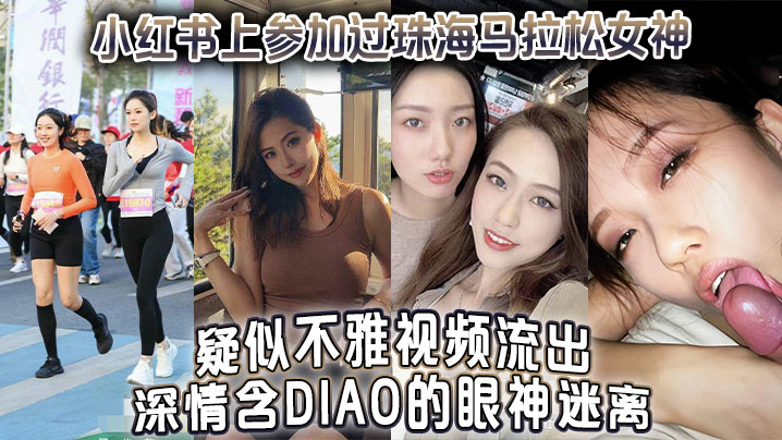 珠海马拉松女神含屌视频流出 激情深喉眼神迷离极度淫荡