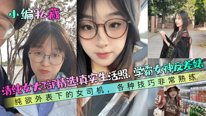 清纯女大学霸反差婊！纯欲外表下淫荡老司机爆操三穴