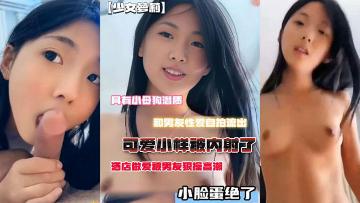 自拍流出！酒店狠操内射 小母狗女友高潮脸蛋绝了