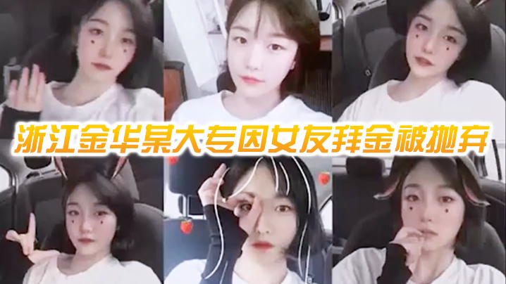 浙江大专拜金女惨遭前男友报复，私密自拍小穴狂操泄愤