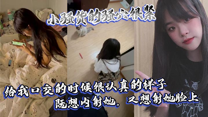 紧致骚穴口交痴女！内射 颜射双重暴击