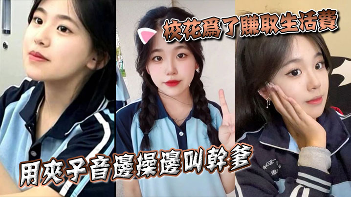 校花缺钱爆操干爹，夹子音淫叫求内射