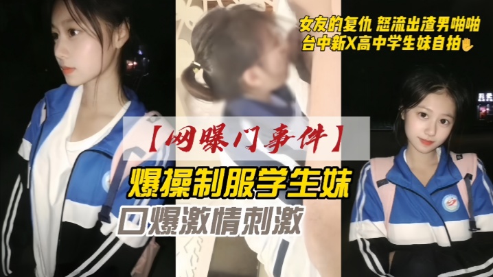 网曝门事件 台湾新X高中 女友复仇自拍 爆操学生妹 口爆内射