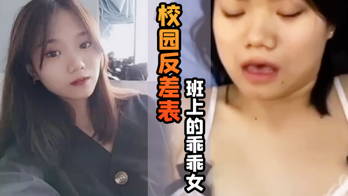 校园反差婊：乖乖女私下淫荡，天天求操大鸡巴