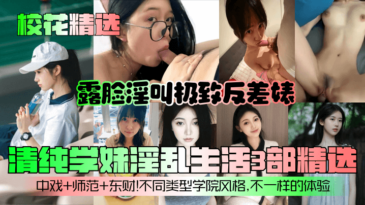 3部校花学妹反差婊！清纯露脸淫叫内射合集