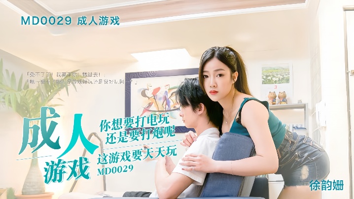 MD-0029 徐韵姗！巨乳宅女边打游戏边被狂操！穴里爆汁高潮连连！