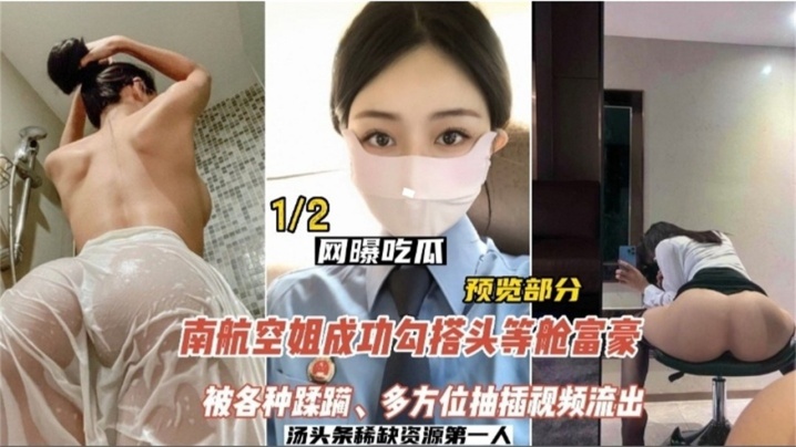 劲爆！南航空姐沦陷头等舱，被土豪多方位爆操内射视频流出