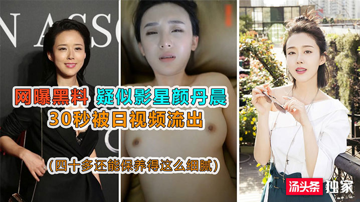 一线影星颜丹晨淫片曝光！玉女彻底沦陷，被狂操到高潮失禁求内射！