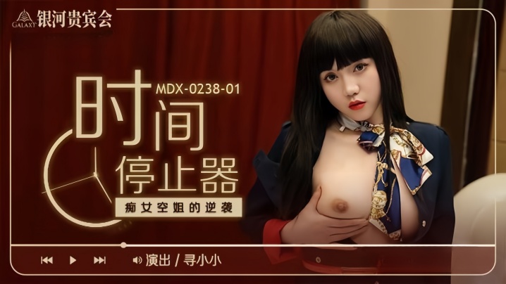 MDX0238 时间停止器玩坏寻小小！极品空姐沦陷，淫荡肉体被狂操猛干！