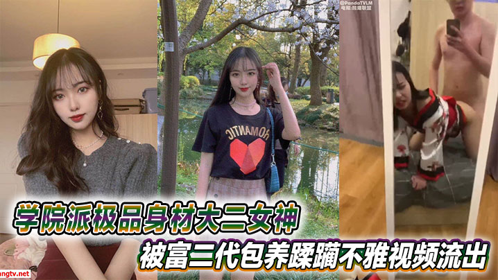 极品大二女神沦陷！富二代包养清纯学妹，嫩穴被狂操内射，淫荡视频流出
