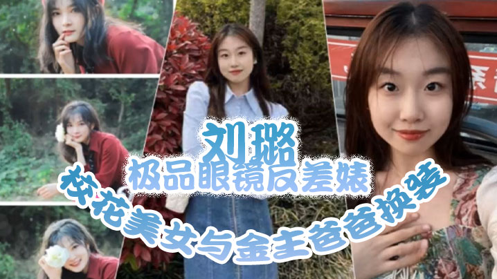 极品眼镜反差婊校花被金主爸爸爆操换装情趣内衣内射