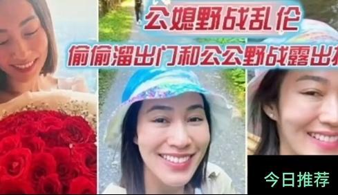 家庭乱伦公媳野战被老公逮到证据回去调教母狗偷偷溜出门和公公野战完美露脸中国的好儿媳必须内射
