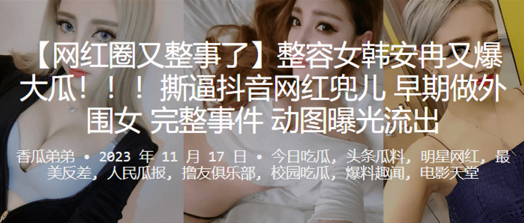 韩安冉爆锤兜儿外围淫乱史！高清无码艳照动图狂泄，骚穴被操到喷汁内射合集