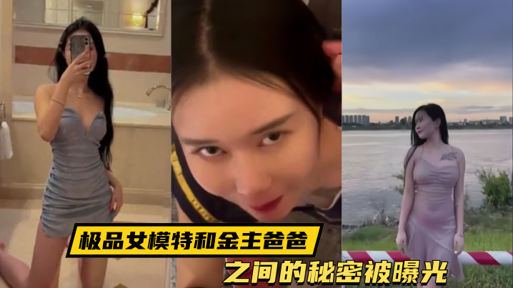 泄密流出！极品女模特被金主爸爸狂干内射骚穴高清曝光