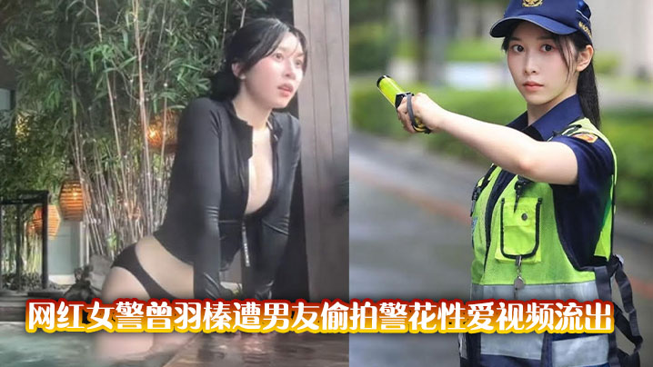 警花曾羽榛被男友偷拍爆操淫穴视频流出