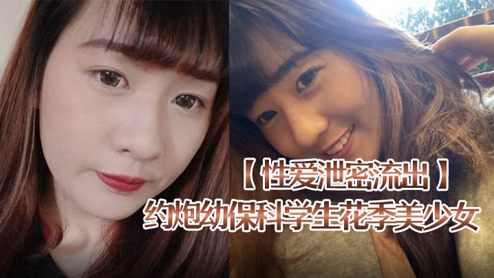 偷拍约炮幼保科花季少女！肉棒捅到底内射嗲叫